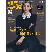 25ans ヴァンサンカン 2025年11月号（ハースト婦人画報社） [電子書籍]