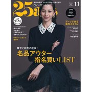 25ans ヴァンサンカン 2025年11月号（ハースト婦人画報社） [電子書籍]