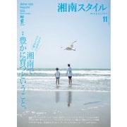 湘南スタイルmagazine 2025年11月号 第103号（ステレオサウンド） [電子書籍]