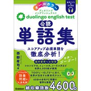 Duolingo English Test公認単語集（学研） [電子書籍]