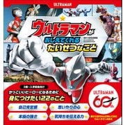 ウルトラマンが おしえてくれる たいせつなこと（学研） [電子書籍]