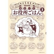 【期間限定閲覧 試し読み増量版 2025年10月12日まで】ゆかいなお役所ごはん（2）（講談社） [電子書籍]