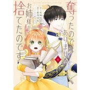 【期間限定閲覧 試し読み増量版 2025年10月13日まで】奪ったのではありません、お姉様が捨てたのです（1）（講談社） [電子書籍]
