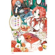【期間限定閲覧 無料お試し版 2025年10月13日まで】悪食令嬢と狂血公爵 ～その魔物、私が美味しくいただきます！～（1）（講談社） [電子書籍]