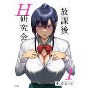 【期間限定閲覧 無料お試し版 2025年10月13日まで】放課後H研究会 1（小学館） [電子書籍]