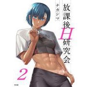 【期間限定閲覧 無料お試し版 2025年10月13日まで】放課後H研究会 2（小学館） [電子書籍]