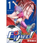 【期間限定閲覧 無料お試し版 2025年10月13日まで】Forward！-フォワード！- 世界一のサッカー選手に憑依されたので、とりあえずサッカーやってみる。 1（小学館） [電子書籍]