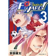 【期間限定閲覧 無料お試し版 2025年10月13日まで】Forward！-フォワード！- 世界一のサッカー選手に憑依されたので、とりあえずサッカーやってみる。 3（小学館） [電子書籍]