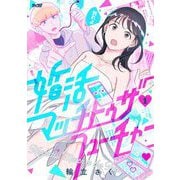 【期間限定閲覧 無料お試し版 2025年10月13日まで】婚活マッチトゥザフューチャー 1（小学館） [電子書籍]