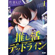 【期間限定閲覧 無料お試し版 2025年10月13日まで】推し活デッドライン 1（小学館） [電子書籍]