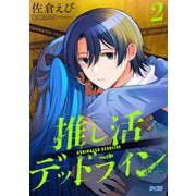 【期間限定閲覧 無料お試し版 2025年10月13日まで】推し活デッドライン 2（小学館） [電子書籍]