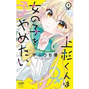 【期間限定閲覧 無料お試し版 2025年10月9日まで】上杉くんは女の子をやめたい 1（小学館） [電子書籍]