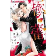 【期間限定閲覧 無料お試し版 2025年10月9日まで】極と蕾～極道と恋を知らない人妻と～ 1（小学館） [電子書籍]