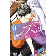 【期間限定閲覧 無料お試し版 2025年10月9日まで】レス―ヘタくそなのはお互いさまです。― 1（小学館） [電子書籍]
