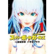 【期間限定閲覧 無料お試し版 2025年10月9日まで】スーパーボールガールズ 1（小学館） [電子書籍]