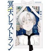 【期間限定閲覧 無料お試し版 2025年10月9日まで】冥天レストラン 3（小学館） [電子書籍]