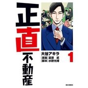 【期間限定閲覧 無料お試し版 2025年10月13日まで】正直不動産 1（小学館） [電子書籍]