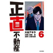 【期間限定閲覧 無料お試し版 2025年10月13日まで】正直不動産 6（小学館） [電子書籍]