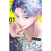 【期間限定閲覧 無料お試し版 2025年10月14日まで】引っ掻き回してそれから愛でて【マイクロ】 1（小学館） [電子書籍]