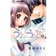 【期間限定閲覧 無料お試し版 2025年10月14日まで】ういらぶ。ー初々しい恋のおはなしー 1（小学館） [電子書籍]