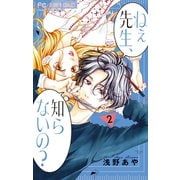【期間限定閲覧 無料お試し版 2025年10月14日まで】ねぇ先生、知らないの？ 2（小学館） [電子書籍]