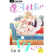 【期間限定閲覧 無料お試し版 2025年10月14日まで】遼河社長はイケない。【マイクロ】 1（小学館） [電子書籍]