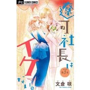 【期間限定閲覧 無料お試し版 2025年10月14日まで】遼河社長はイケない。【マイクロ】 3（小学館） [電子書籍]