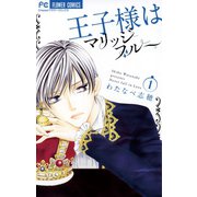 【期間限定閲覧 無料お試し版 2025年10月14日まで】王子様はマリッジブルー 1（小学館） [電子書籍]