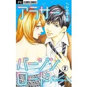 【期間限定閲覧 無料お試し版 2025年10月14日まで】アラサーバージンロード【マイクロ】 2（小学館） [電子書籍]