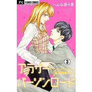 【期間限定閲覧 無料お試し版 2025年10月14日まで】アラサーバージンロード【マイクロ】 3（小学館） [電子書籍]