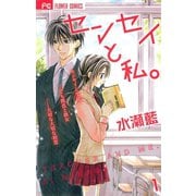 【期間限定閲覧 無料お試し版 2025年10月14日まで】センセイと私。 1（小学館） [電子書籍]