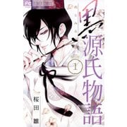 【期間限定閲覧 無料お試し版 2025年10月14日まで】黒源氏物語 1（小学館） [電子書籍]