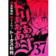 トリああああああジ 37（小学館） [電子書籍]