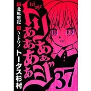 トリああああああジ 37（小学館） [電子書籍]