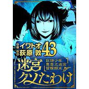 迷宮クソたわけ 奴隷少年悪意之迷宮冒険顛末 43（小学館） [電子書籍]