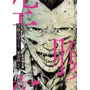 空腹なぼくら【単話】 30（小学館） [電子書籍]