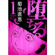 【期間限定閲覧 無料お試し版 2025年10月9日まで】堕ちる【完全版】 1（小学館） [電子書籍]