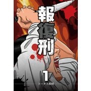 【期間限定閲覧 無料お試し版 2025年10月9日まで】報復刑 1（小学館） [電子書籍]