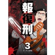 【期間限定閲覧 無料お試し版 2025年10月9日まで】報復刑 3（小学館） [電子書籍]