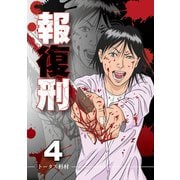 【期間限定閲覧 無料お試し版 2025年10月9日まで】報復刑 4（小学館） [電子書籍]