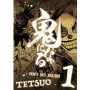 【期間限定閲覧 無料お試し版 2025年10月9日まで】鬼になる【単行本】 1（小学館） [電子書籍]