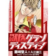 【期間限定閲覧 無料お試し版 2025年10月9日まで】獣医グランディスティーノ 1（小学館） [電子書籍]