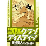 【期間限定閲覧 無料お試し版 2025年10月9日まで】獣医グランディスティーノ 4（小学館） [電子書籍]