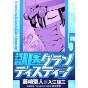 【期間限定閲覧 無料お試し版 2025年10月9日まで】獣医グランディスティーノ 5（小学館） [電子書籍]