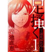 【期間限定閲覧 無料お試し版 2025年10月9日まで】足掻く 道化師たち 1（小学館） [電子書籍]