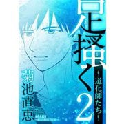 【期間限定閲覧 無料お試し版 2025年10月9日まで】足掻く 道化師たち 2（小学館） [電子書籍]
