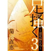【期間限定閲覧 無料お試し版 2025年10月9日まで】足掻く 道化師たち 3（小学館） [電子書籍]