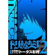 【期間限定閲覧 無料お試し版 2025年10月9日まで】トリああああああジ【単行本】 2（小学館） [電子書籍]