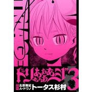 【期間限定閲覧 無料お試し版 2025年10月9日まで】トリああああああジ【単行本】 3（小学館） [電子書籍]