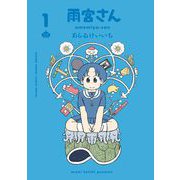 【期間限定閲覧 試し読み増量版 2025年10月9日まで】雨宮さん 1（小学館） [電子書籍]